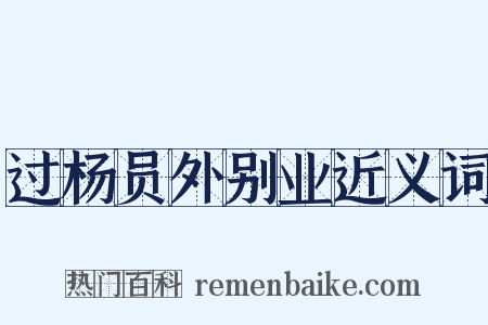 过杨员外别业近义词是什么意思的图片